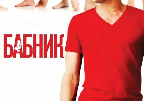 Оскар бабник. Футболка с надписью бабник. бабник надпись. бабник картина с надписью. бабник надпись фото.