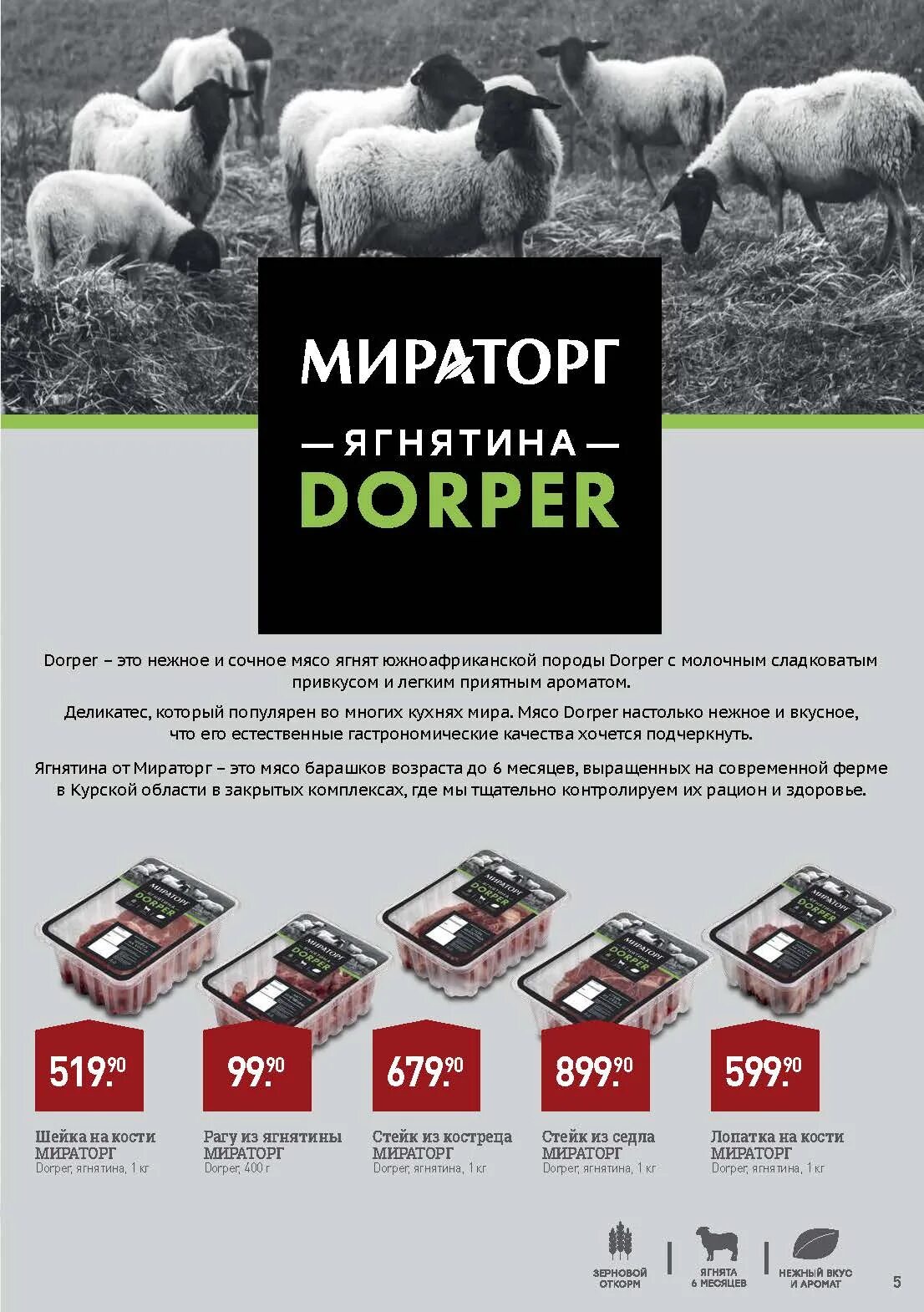 Мобильное приложение мираторг. Ягнятина Мираторг. Мираторг ягнятина Dorper. Баранина Мираторг. Ягнятина на кости Мираторг.