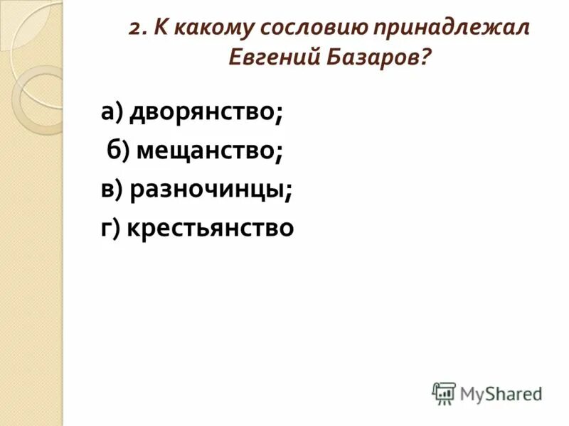 Дворянство базарова. К какому сословию принадлежал Базаров. Сословие Базарова отцы и дети. Базаров сословие.