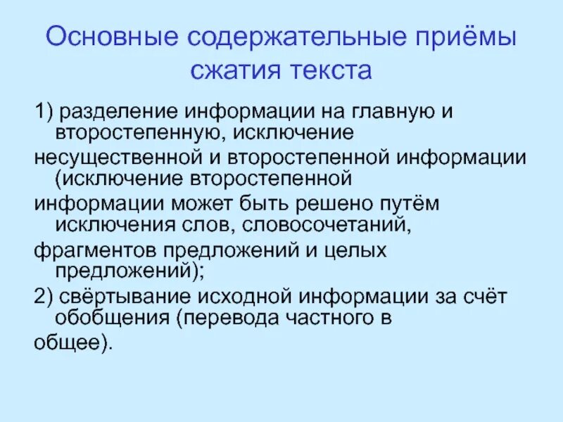 Содержательные приемы. Содержательные приемы. Содержательные приемы. Содержательные приемы. Методы сокращения текста.