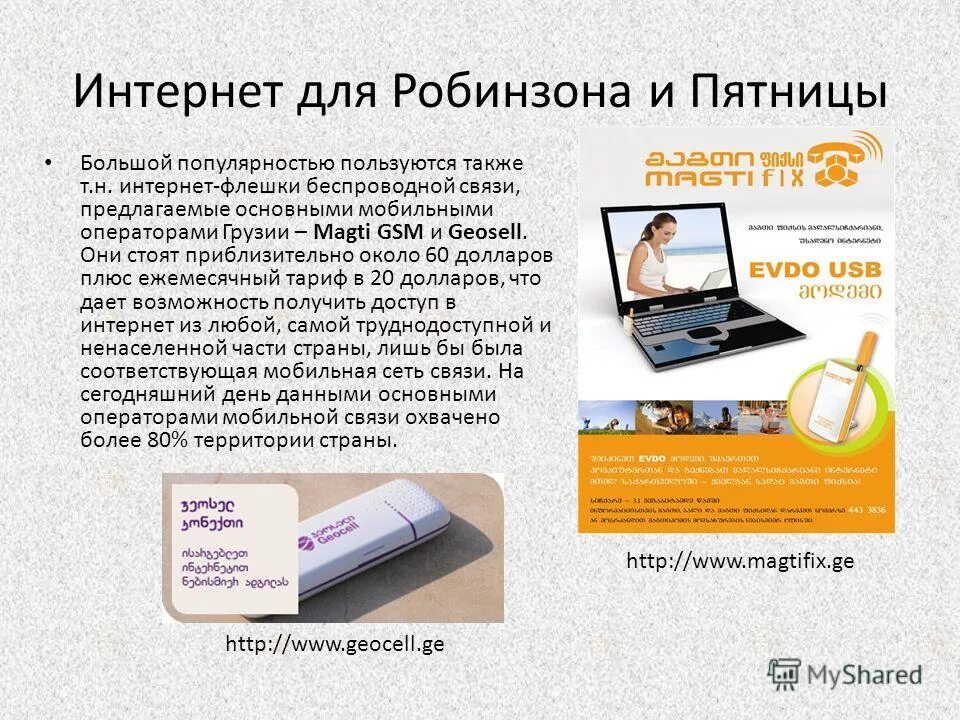 Fixed internet. Магти интернет. Флешка интернет. Мотив флешка для интернета. Magti Georgia Opto Internet.