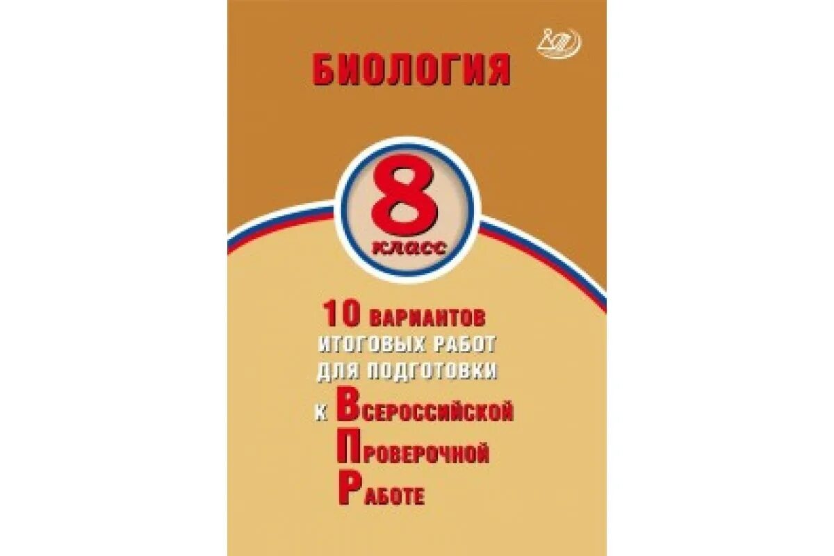 Русс.яз 5 класс подготовка к ВПР. 10 Вариантов для подготовки к ВПР. Подготовка к ВПР по русскому языку. ВПР 5 класс русский язык. Биология впр 5 класс банникова ответы 2024