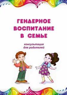 Гендерное воспитание дошкольников в детского сада