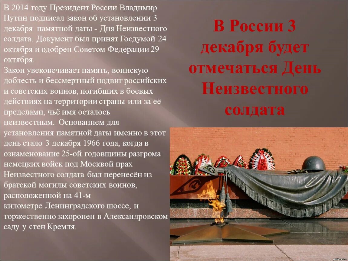 Текст у кремлевской стены где раскинулся. 3 Декабря памятная Дата России день неизвестного солдата. История праздника 3 декабря. Сочинение 3 декабря день неизвестного солдата. Указ о 3 декабря Дню неизвестного солдата.