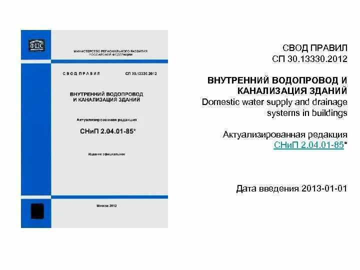 СП наружная канализация 32.13330.2016. СП канализация наружные сети и сооружения СП32.13330.2017. СП наружная канализация 32.13330.2018. СНИП 3.04.01-87.