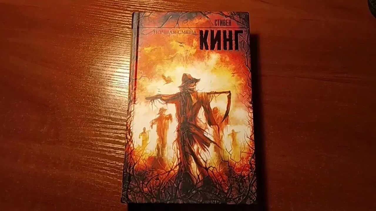 Ночная смена книга стивена кинга