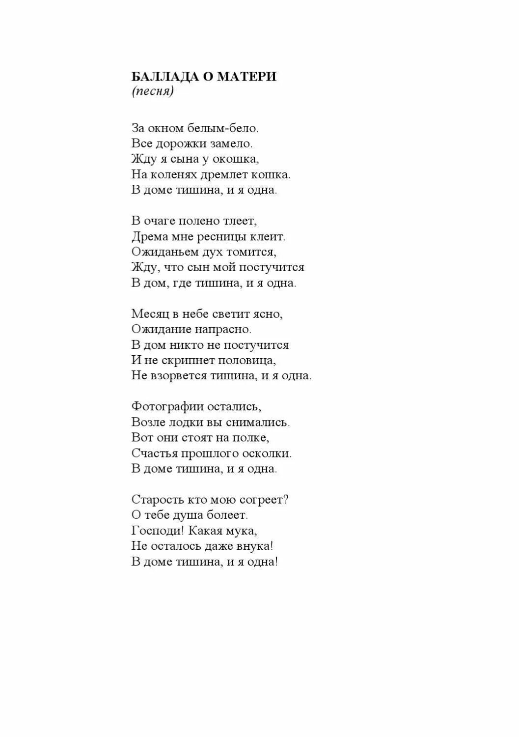 Песнь о матери текст. Баллада о матери. Баллада о матери стихотворение. Баллада о матери текст. Баллада о матери стих текст.