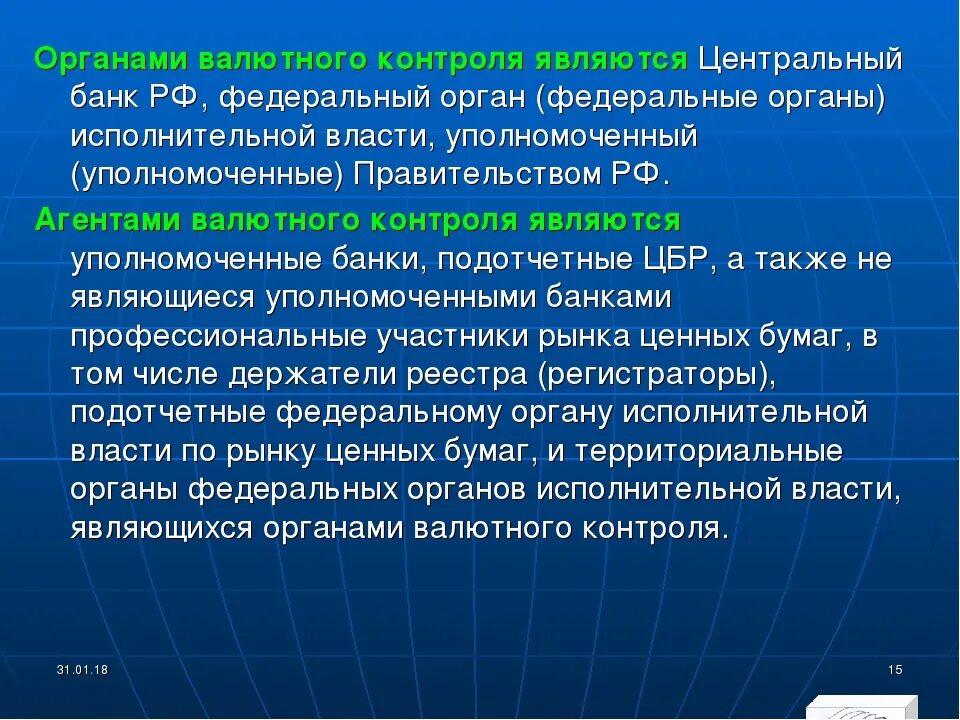 Органами валютного контроля являются