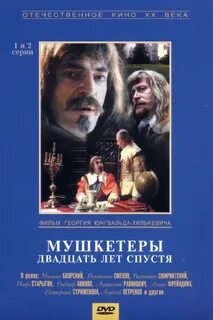 Мушкетеры 20 лет спустя картинки.