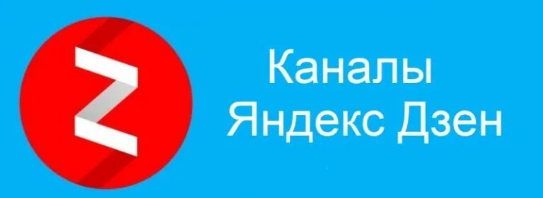 транспортный канал дзен