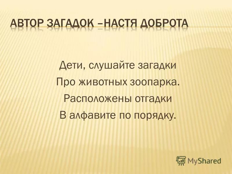 Загадка слушать можно