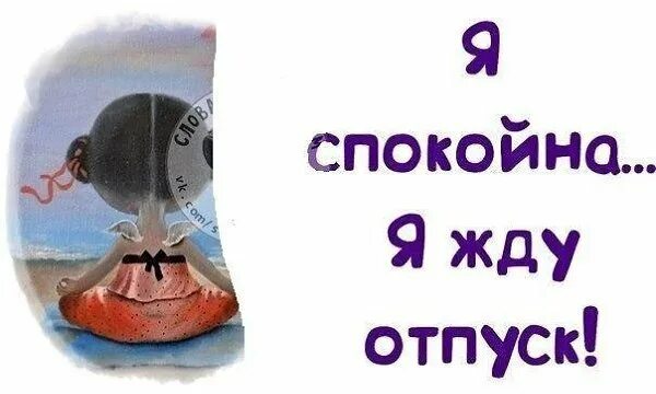 Скоро в отпуск. Жду отпуск. Скоро отпуск прикольные. Я жду отпуск.