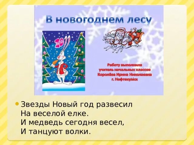 Звезды новый год развесил на веселой