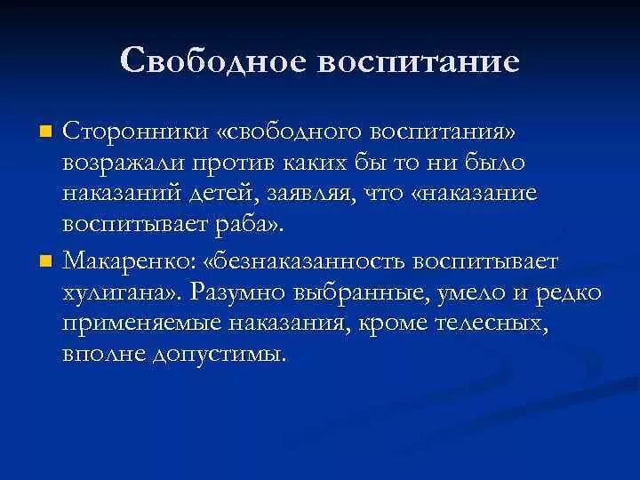 Идея свободного воспитания. Сторонники свободного воспитания. Теория свободного воспитания. Сторонник теории свободного воспитания. Сгорониик теории «свободного воспитания».