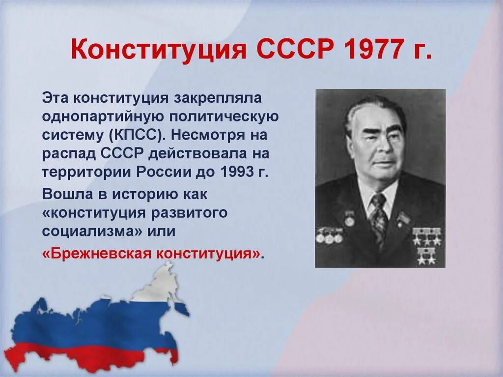 Конституция 1977 г закрепляла. Конституция россии 1977. конституция ссср 1977 г. конституция 1977 презентация. кпсс в конституции 1977.