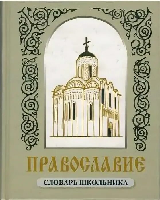 Православная книга москва. Православный словарь. Православный словарь православный. Православный словарь купить.