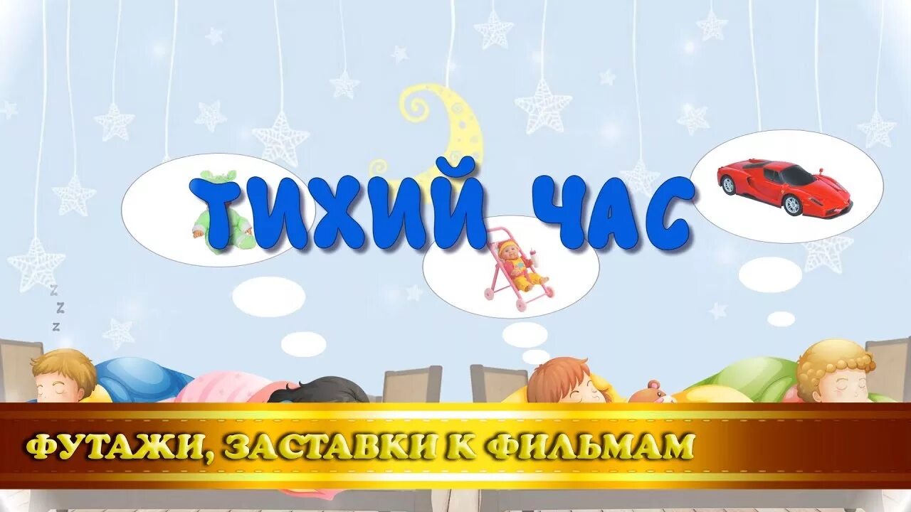 Надпись тихий час в детском саду. Заставка тихий час. Тихий час в детском саду заставка. Футаж тихий час. Тихий час в 8