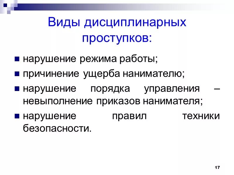 Виды дисциплинарных поступков. Виды дисциплинарных проступков. Дисциплинарное правонарушение примеры. Дисциплинарный проступок примеры. Наказания являются дисциплинарными