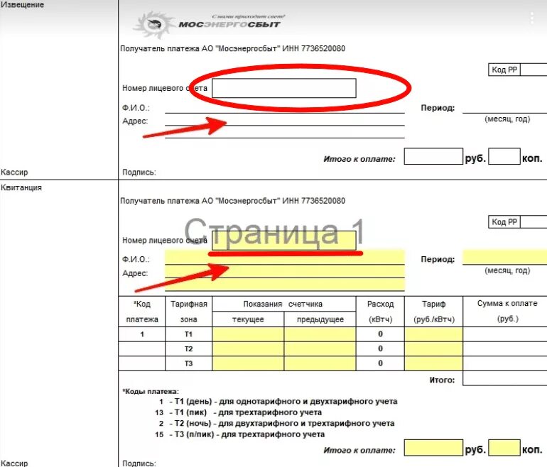 Как заполнить лицевой счет. Счет за электроэнергию Мосэнергосбыт квитанция. Мосэнергосбыт квитанция лицевой счет плательщика. Форма квитанции на оплату электроэнергии Мосэнергосбыт. Номер лицевого счета на квитанции Мосэнергосбыт.