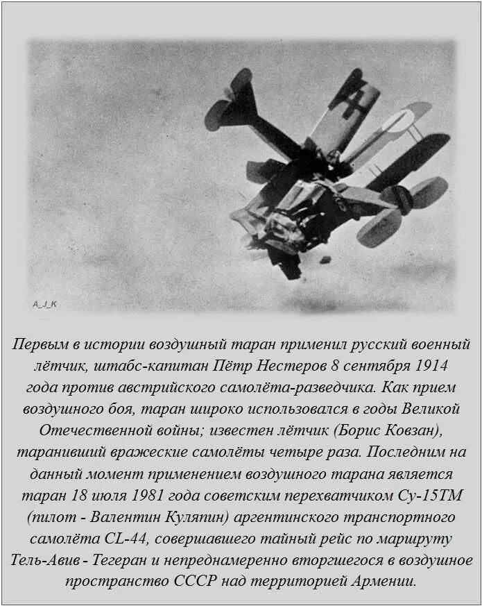 Один из первых воздушных таранов. Интересные факты. Исторические факты. Интересные факты истории. Исторический факт картинка.