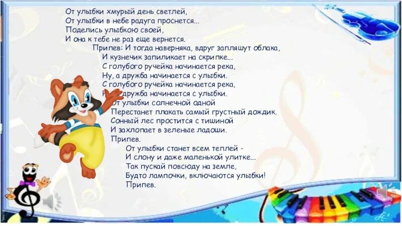 Слова песни поделись. От улыбки хмурый. От улыбки слова. От улыбки хмурый день светлей от улыбки в небе Радуга проснется. От улыбки текст.