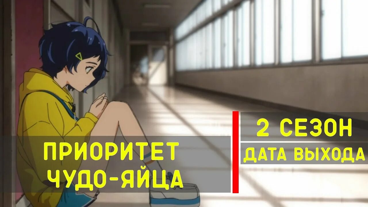 Чудо яйцо дата выхода. Второй сезон приоритет чудо яйца. второй сезон аниме приоритет чудо яйца. приоритет чудо яйца. приоритет чудо-яйца 2 сезон дата выхода.
