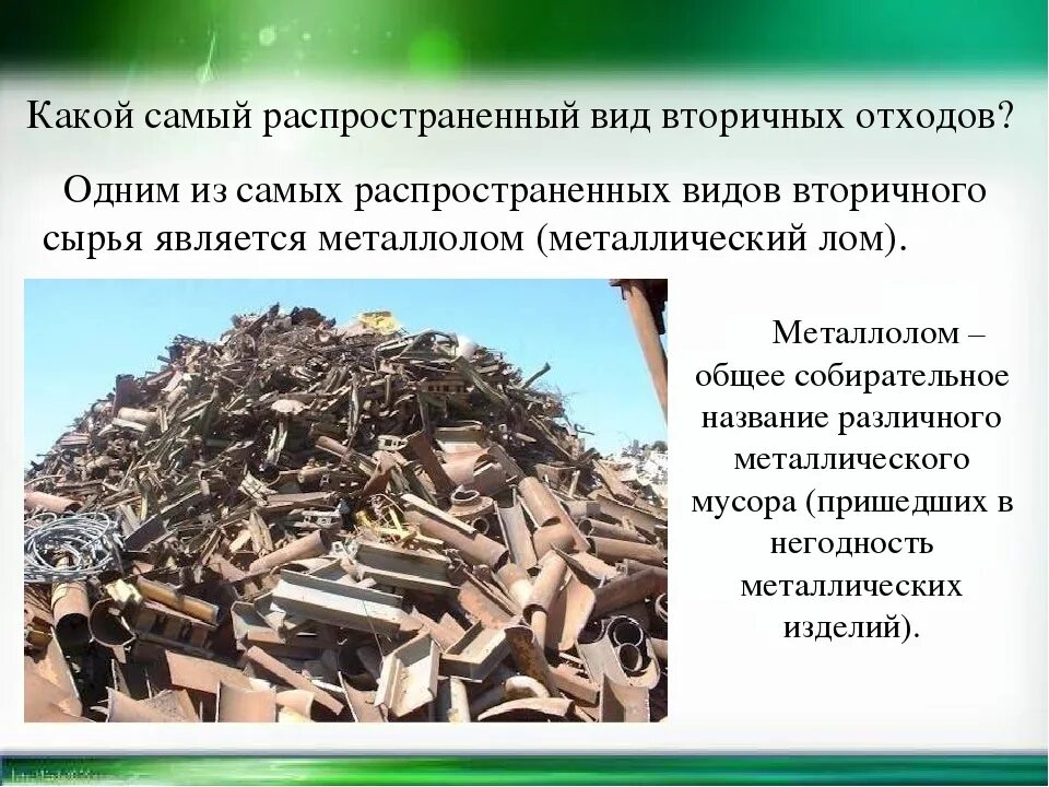 Самый распространенный вид отходов. Материал для вторичного сырья. Какой самый распространенный вид вторичных отходов. Самые распространенные виды мусора. Вторичные отходы производства