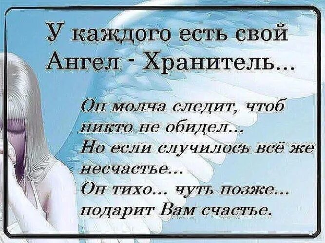 Я имел несчастье представить. Ангел мой хранитель мой ты впереди я за тобой молитва. Цитаты про ангела хранителя. Высказывания про ангела. Афоризмы про ангела хранителя.