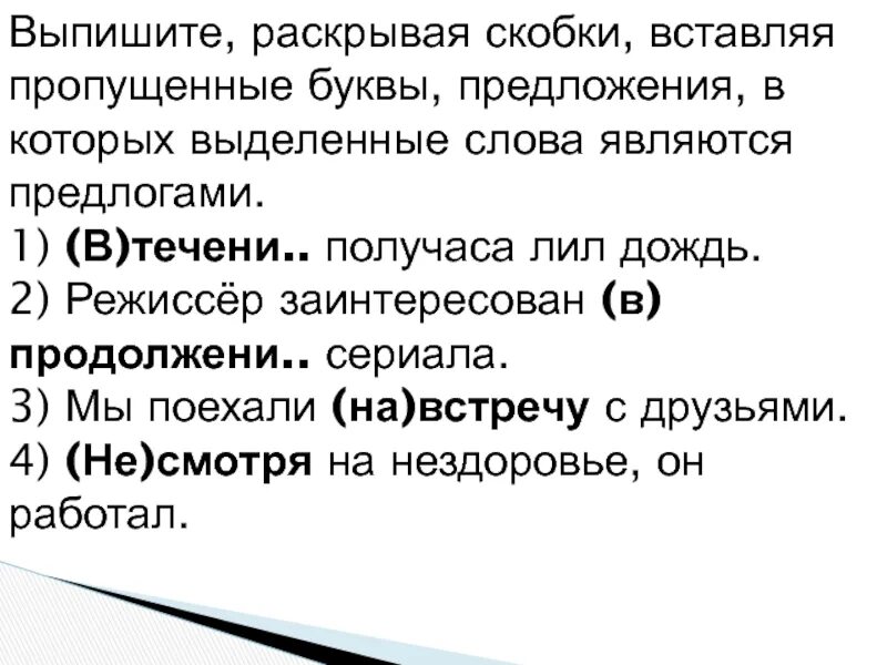 Выпишите раскрывая скобки вставляя пропущенные буквы. Выпишите раскрывая скобки вставляя пропущенные буквы предложения. Которых выделенные слова являются предлогами.. Предложение с скобкой.