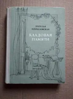 Кладовая памяти