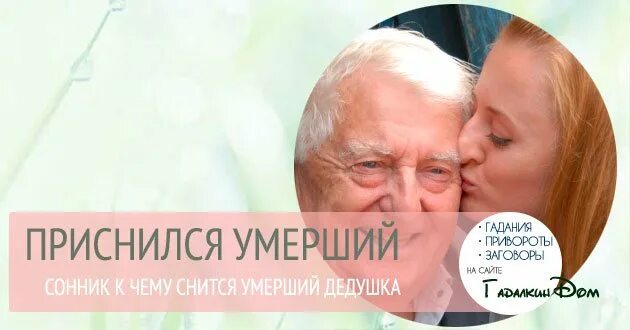 К чему снится покойник родственник дедушка