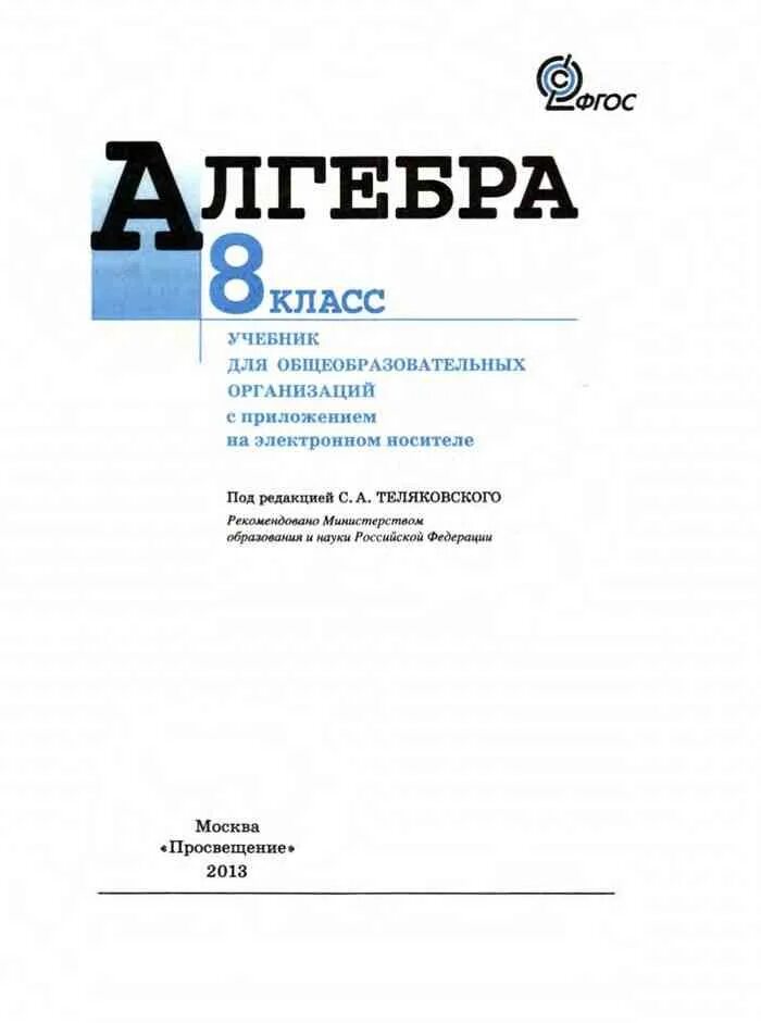 Учебник по алгебре Макарычев 8. Учебник по алгебре 8 класс. Алгебра 8 класс Макарычев учебник.