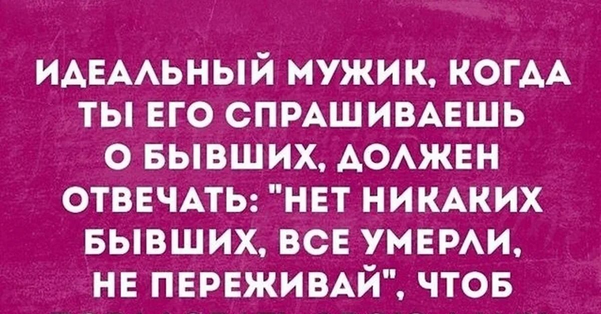 Шутки про мужчин. Шутки про бывших. Прикольные цитаты про мужчин. Шутки про бывших парней. Идеальный мужчина должен быть