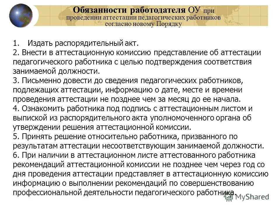 Предоставление информации о сотрудниках. Приказ об аттестации. Представление по аттестации работников. Представление на педагога в аттестационную комиссию. Уведомление педагога об аттестации.