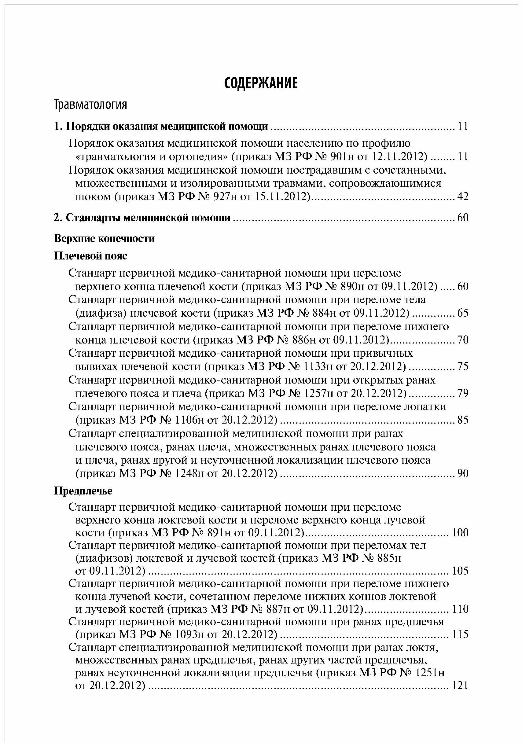 11. приказ 330 министерства здравоохранения. приказ по ортопедии. стандарты оказания мед помощи в травматологии. приказ по ортопедии.