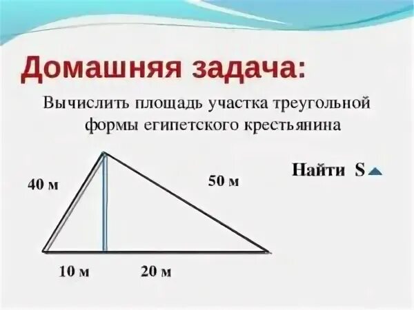 Найдите площадь участка треугольник. Как вычислить площадь треугольной кровли. как высчитать площадь треугольного участка. как посчитать размер треугольного участка. как высчитать площадь треугольной крыши.