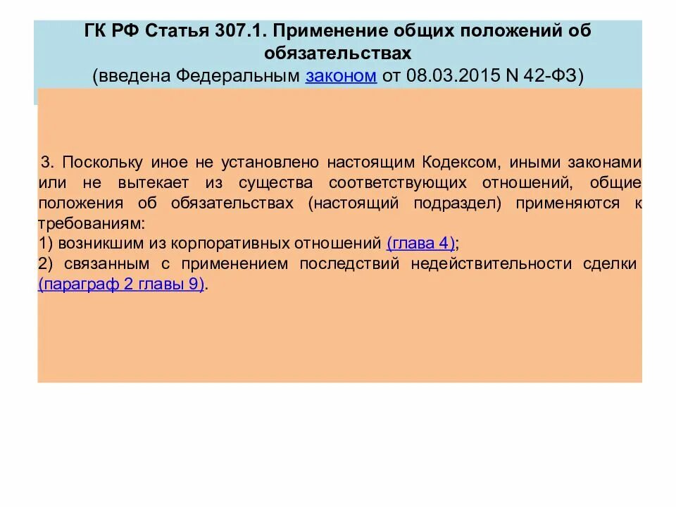 Гражданский кодекс общее положение. Ст 307 гражданского кодекса. закон 307 гк рф. основные положения гк рф. гк 307 статья.