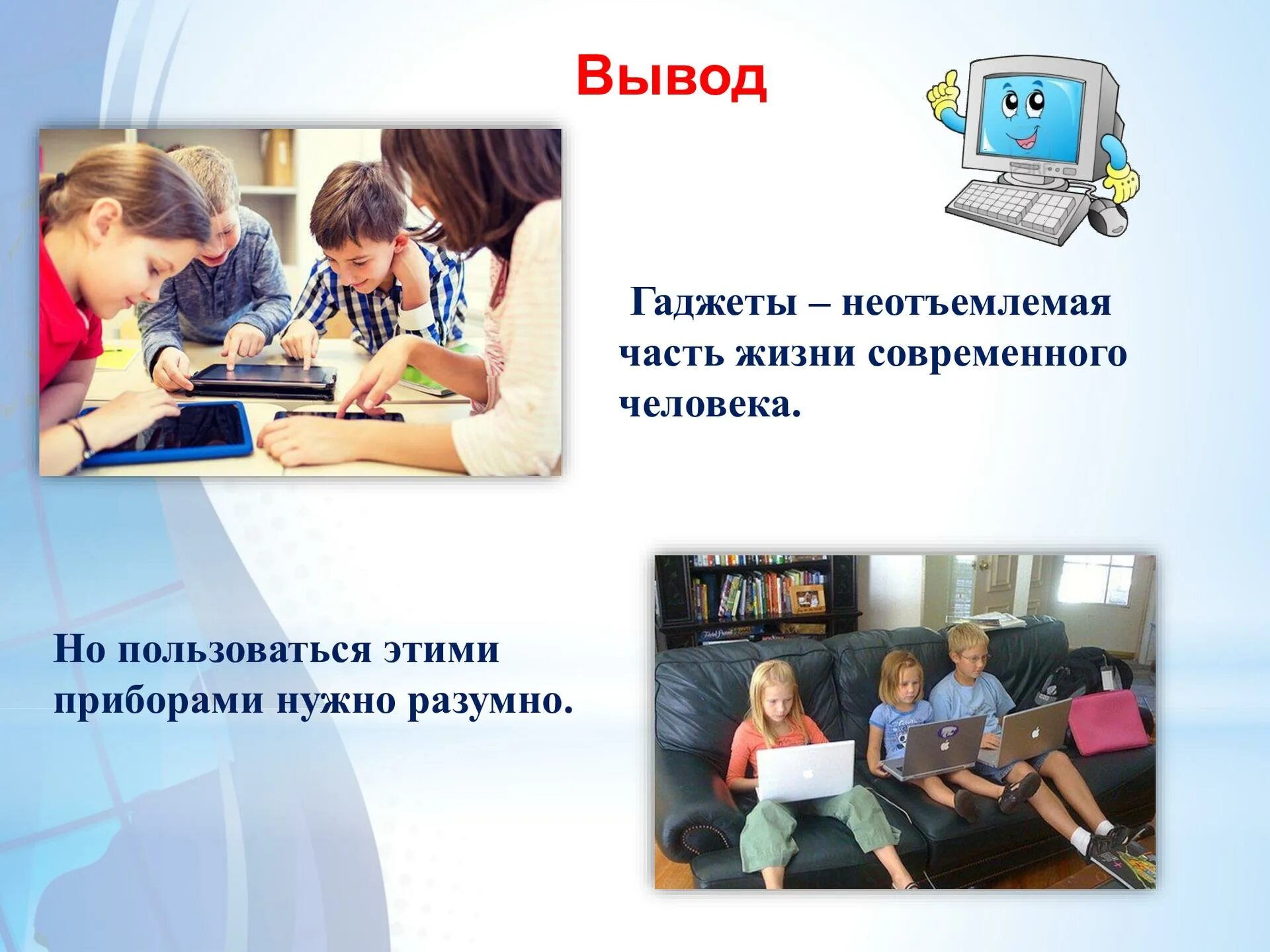 Человек неотъемлемая часть. Вывод о гаджетах. Гаджеты для презентаций. Неотъемлемые части жизни человека. Презентация на тему гаджеты в современном мире.