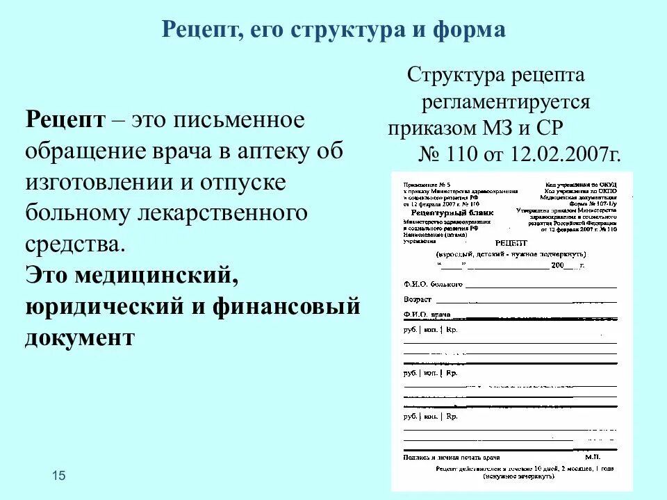 Структура формы 5. Структура рецепта в фармакологии. рецепт и его структура формы рецептурных бланков. рецепт и его структура фармакология. рецепт структура рецепта фармакология.