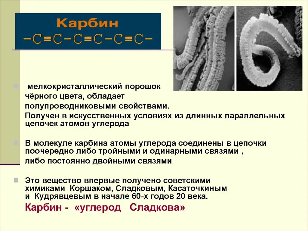 Карбин в медицине применение. Карбин строение решетки. Карбин структура. Структура вещества углерода. Карбин химические свойства.