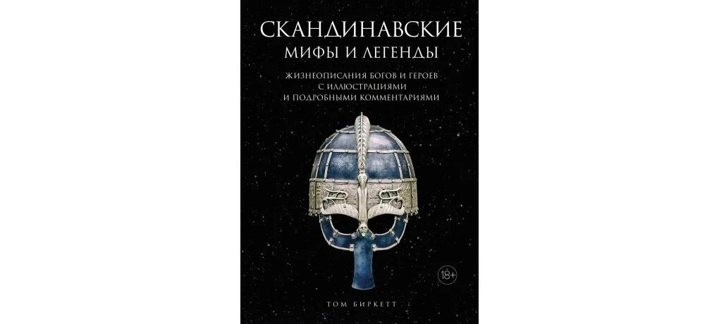 Собрание скандинавских мифов 4