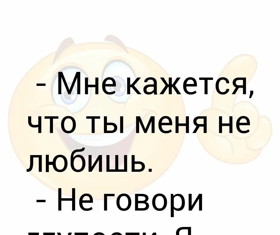 Я тебе говорю сперва. Ты такие глупости не говори. Картинка не говори глупости я всех не люблю. Глупости не говори синоним. Не говори глупостей задаткослав.