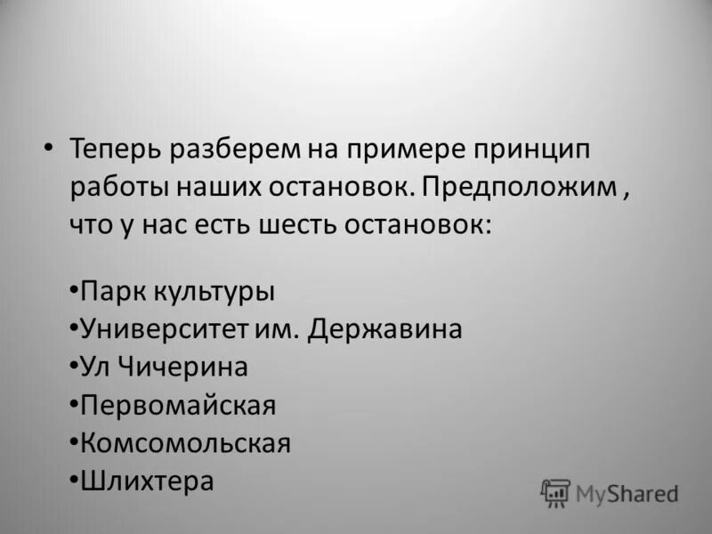 Остановиться принцип