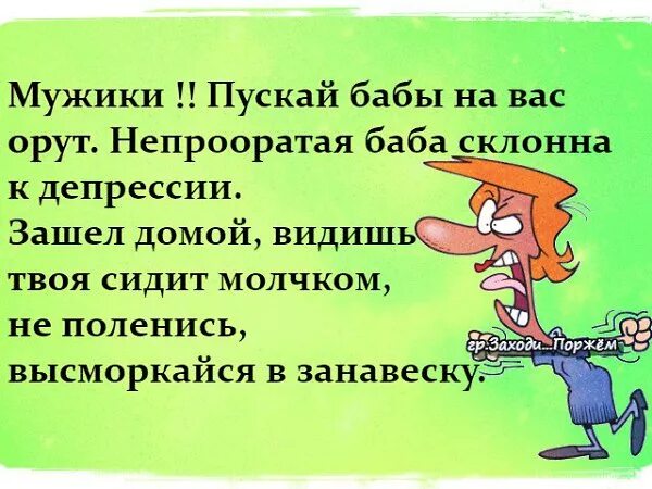 Мужик без бабы. Анекдот высморкайся в занавеску. Непрооратая баба склонна к депрессии высморкайся в занавеску. Высморкайся в занавеску демотиватор. Мужики пускай бабы на вас орут.