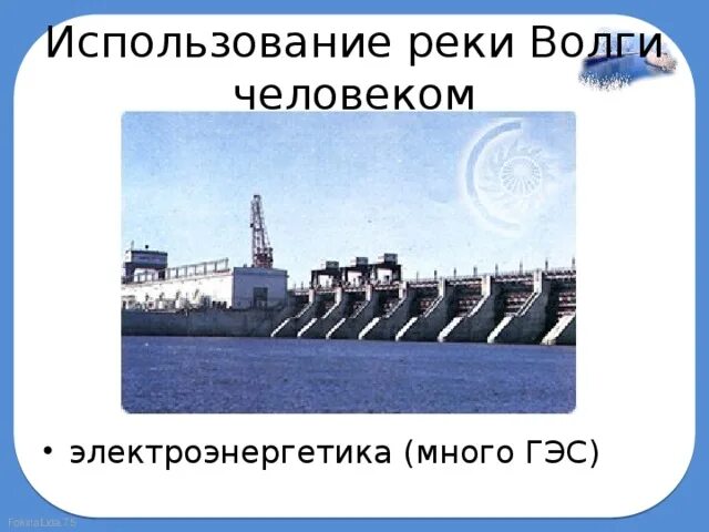 Какую роль сыграла волга в истории. Использование реки волги человеком. река волга использование реки человеком. использование реки вожи человеком. как человек использует волгу.