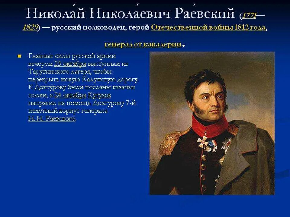 Самое главное сражение отечественной войны 1812 года. Раевский герои войны 1812г. Герои войны 1812 Раевский. Раевские 1812 в сражениях.