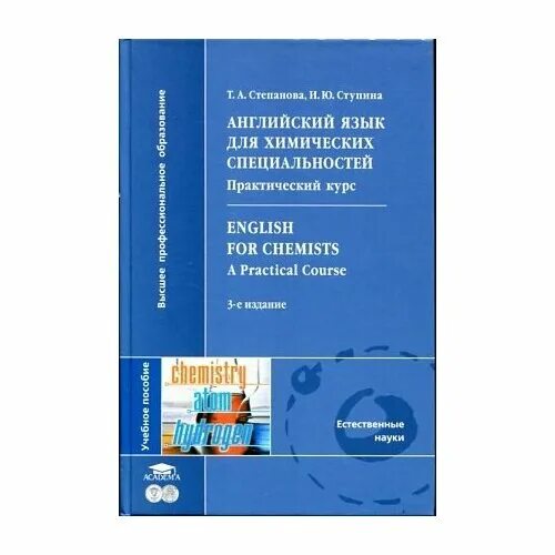 Степанова английский язык для химических специальностей. Учебник степановой английский язык. Английский язык для колледжей. Учебники химического английского.