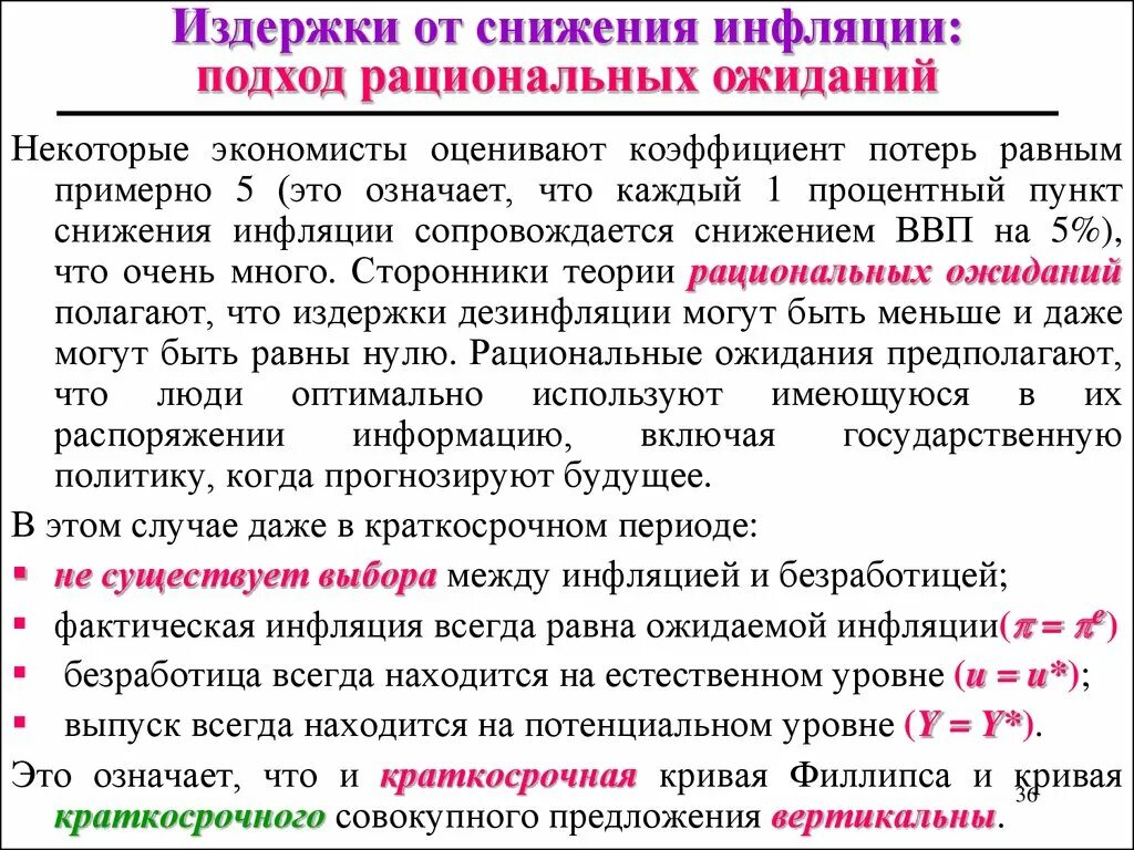 Снижение инфляции. Издержки от снижения инфляции. Издержкам ожидаемой инфляции. Уменьшение инфляционных ожиданий. Почему понижают ставку