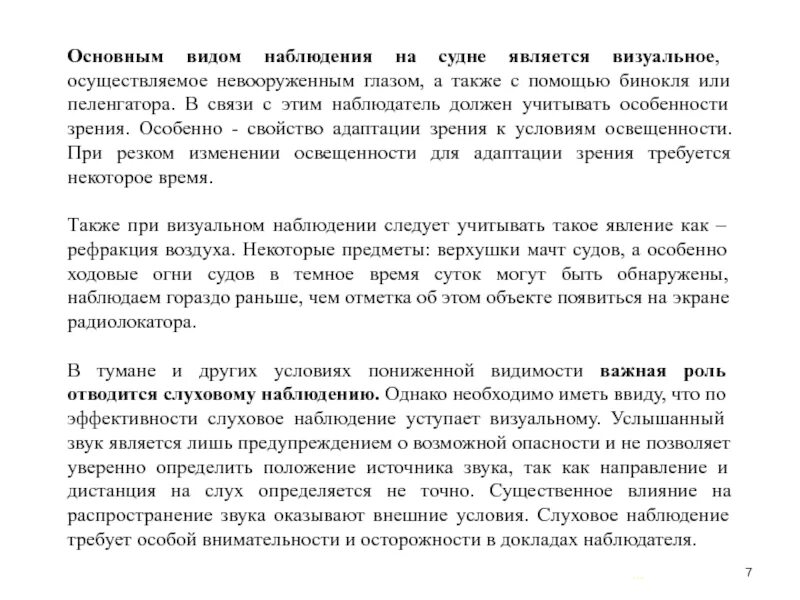 Путем визуального наблюдения. Путем визуального наблюдения