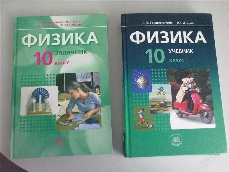 Учебник по физике 10 генденштейн. Задачник по физике 10-11 класс генденштейн Кирик. Физика 10 класс генденштейн. Физика 10 класс задачник генденштейн.